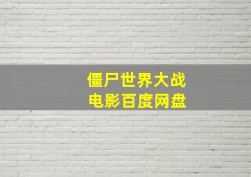 僵尸世界大战 电影百度网盘